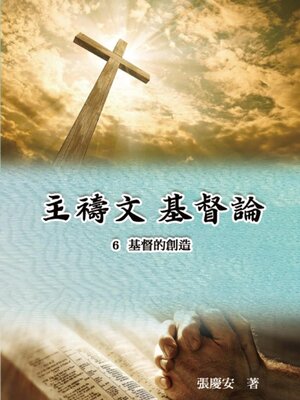 cover image of 主禱文.基督論6.基督的創造